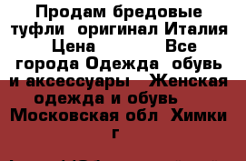 Продам бредовые туфли, оригинал Италия › Цена ­ 8 500 - Все города Одежда, обувь и аксессуары » Женская одежда и обувь   . Московская обл.,Химки г.